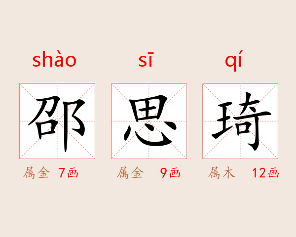邵思琦