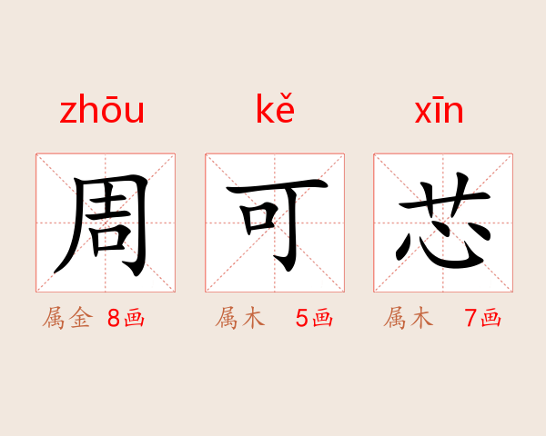 周可芯