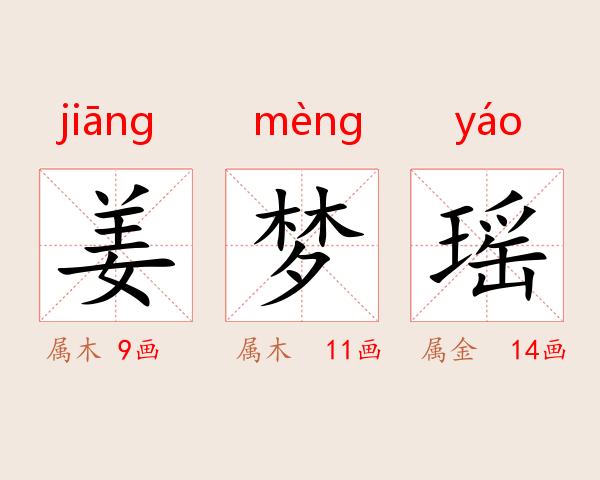 姜梦瑶