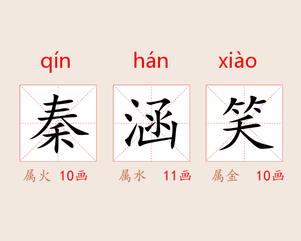 秦涵笑
