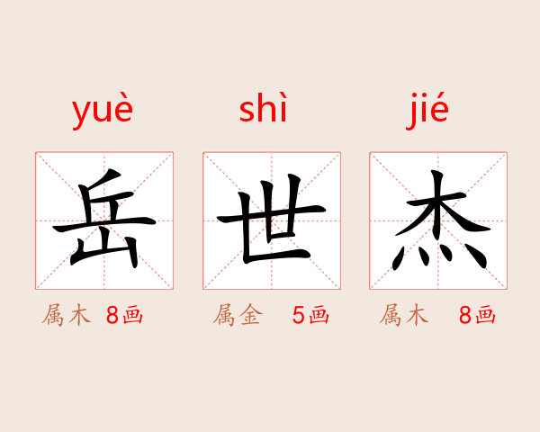 岳世杰