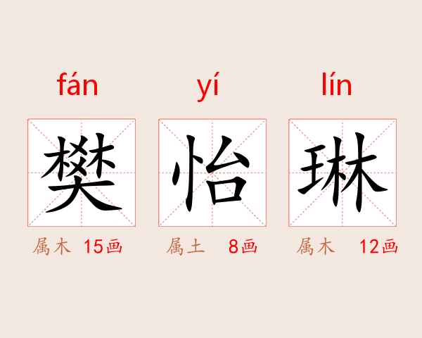 樊怡琳