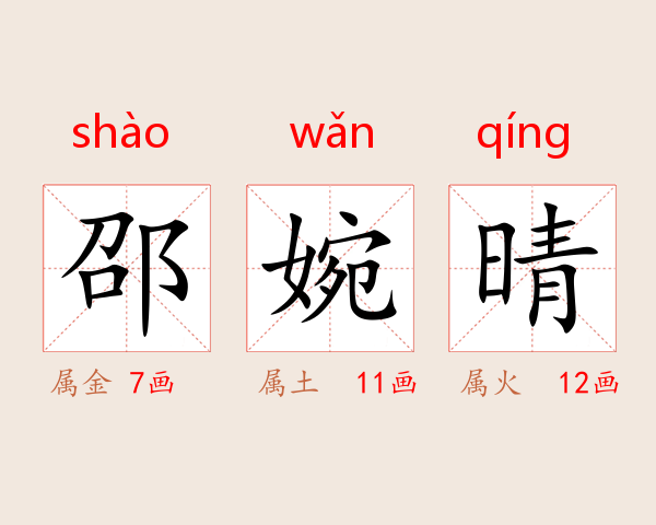 邵婉晴