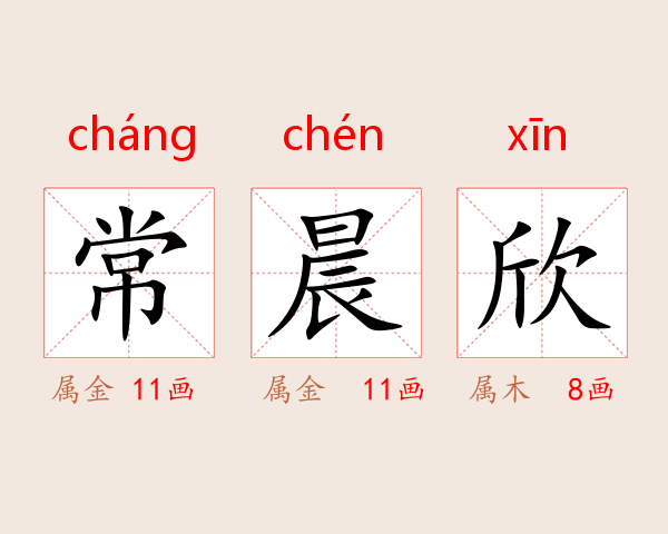 常晨欣