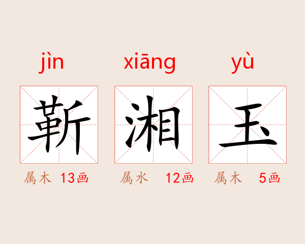 靳湘玉