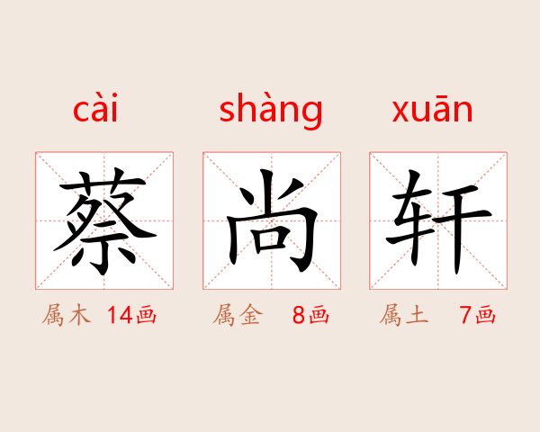 蔡尚轩