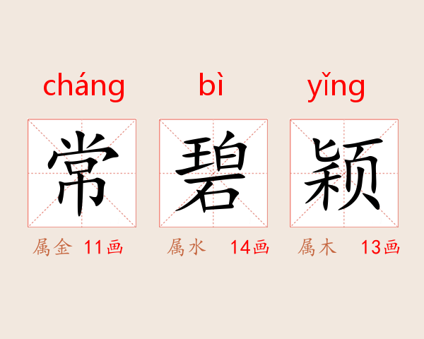 常碧颖