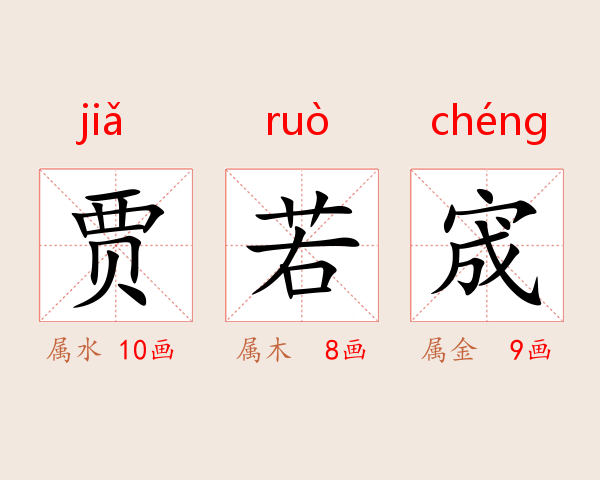 贾若宬