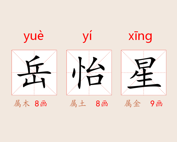 岳怡星