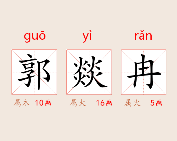 郭燚冉