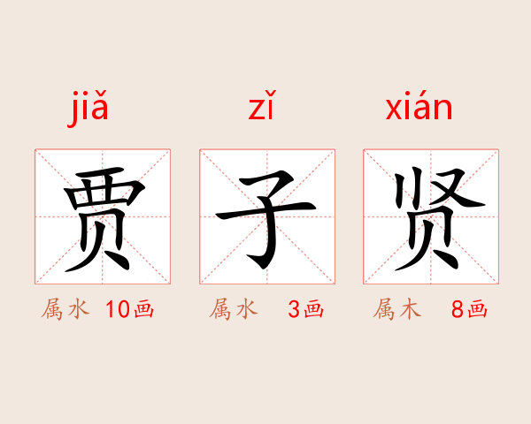 贾子贤