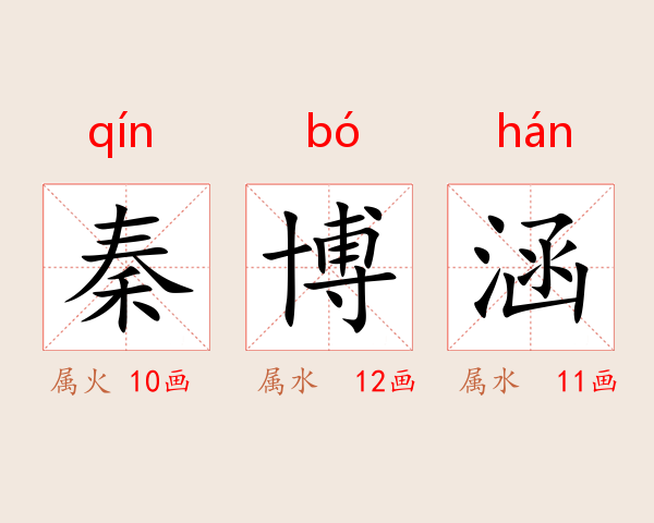 秦博涵