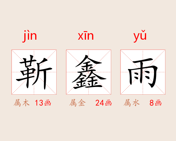 靳鑫雨