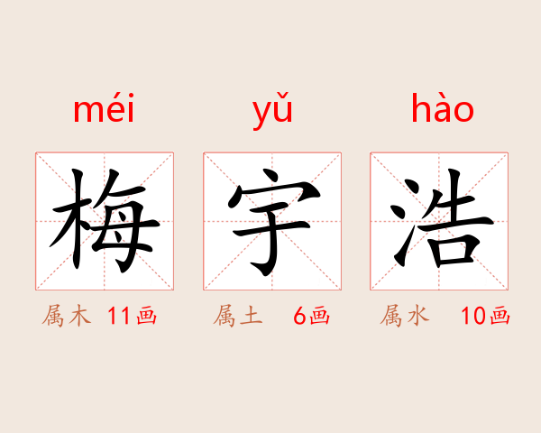 梅宇浩
