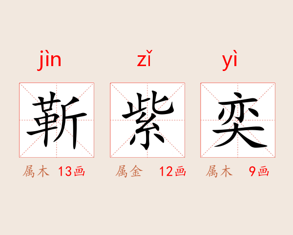 靳紫奕