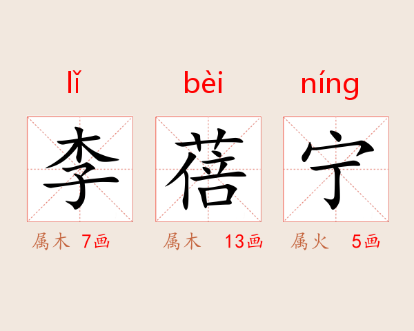 李蓓宁