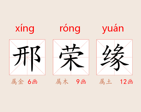 邢荣缘