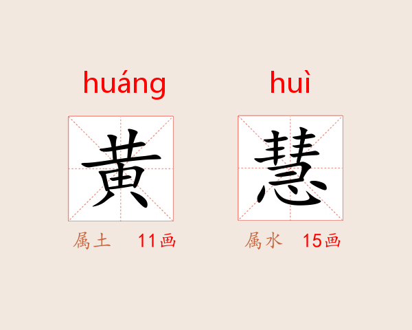 黄慧