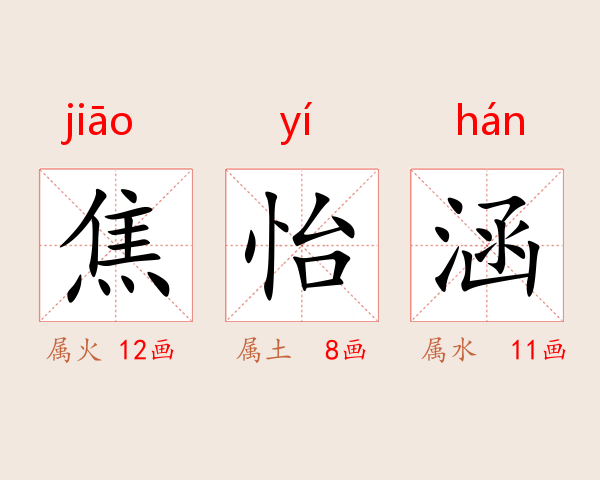 焦怡涵