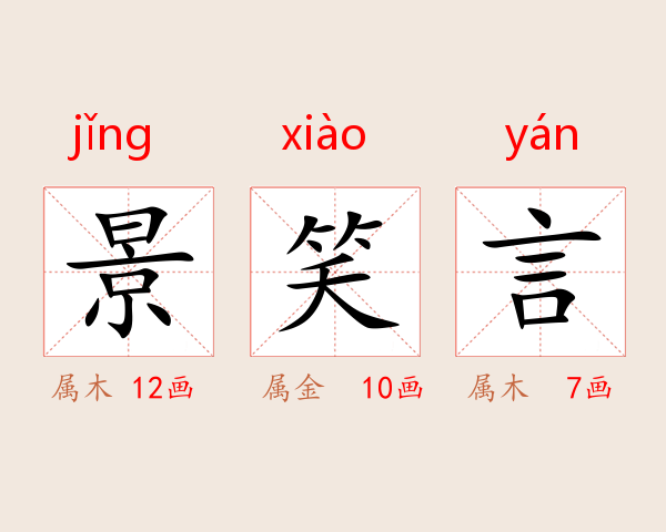 景笑言