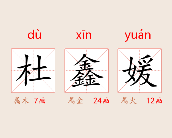 杜鑫媛