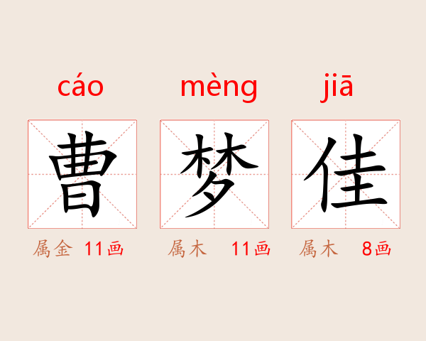 曹梦佳