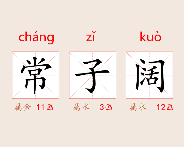 常子阔