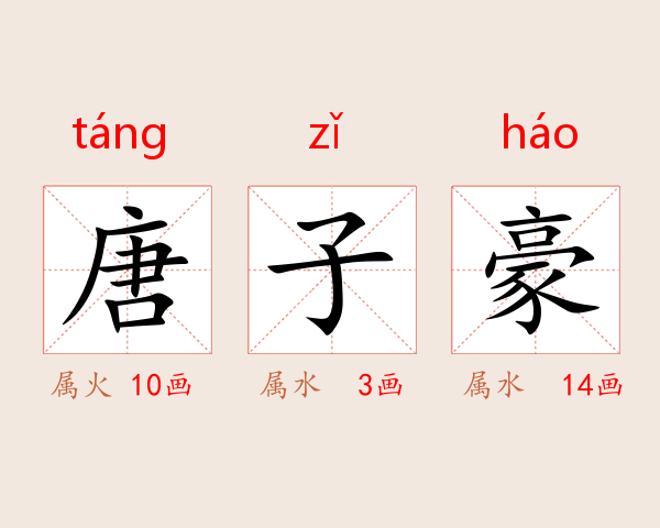 唐子豪