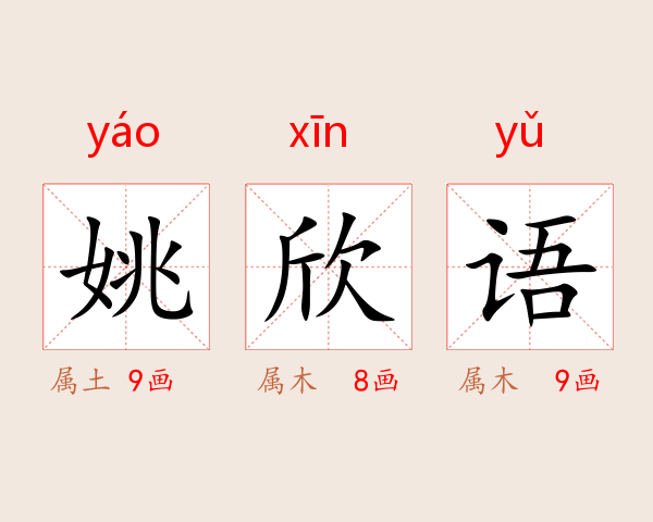 姚欣语