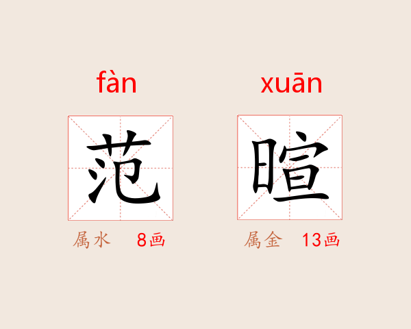 范暄