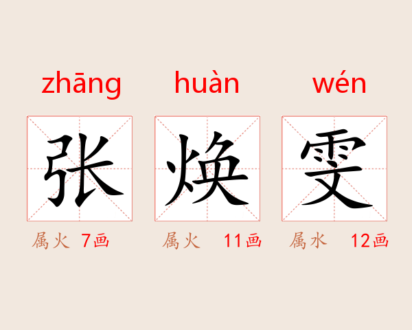 张焕雯