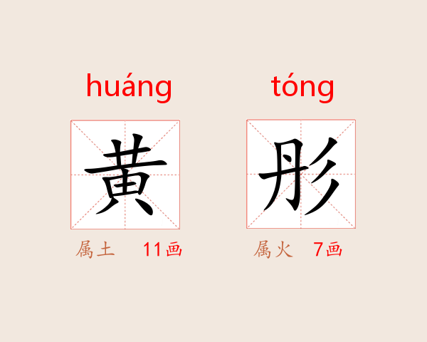 黄彤