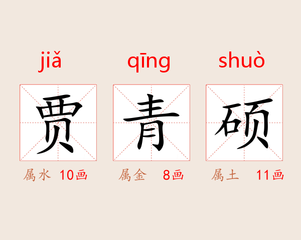 贾青硕