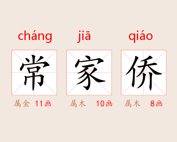 常家侨