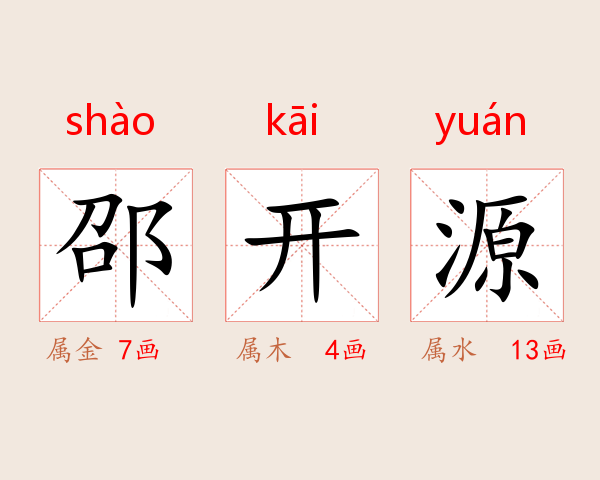 邵开源