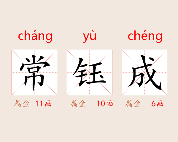 常钰成
