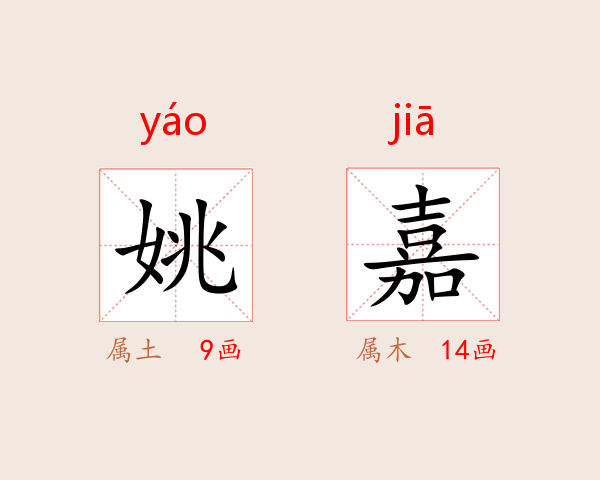姚嘉
