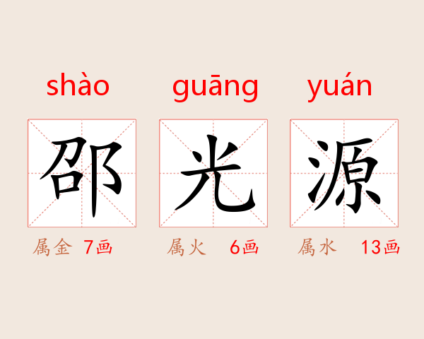 邵光源