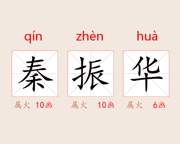 秦振华