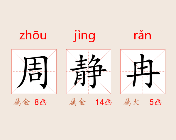 周静冉