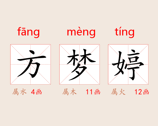 方梦婷