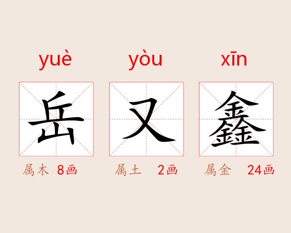 岳又鑫