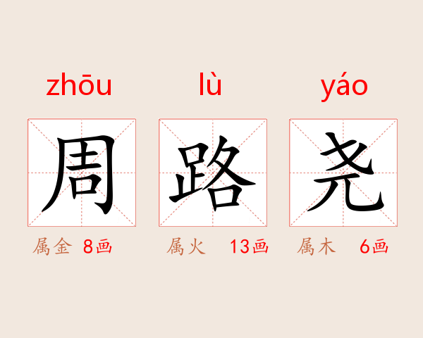 周路尧
