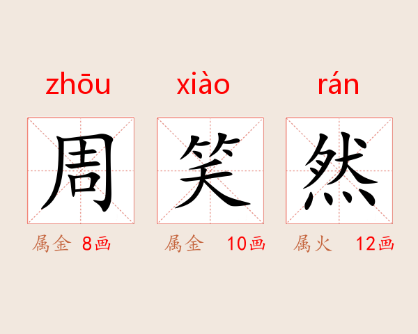 周笑然