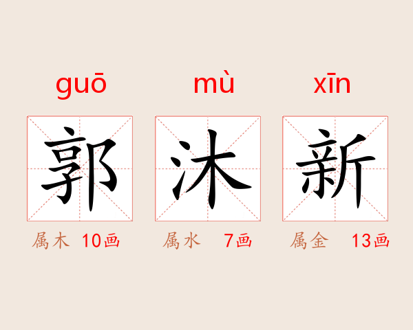 郭沐新