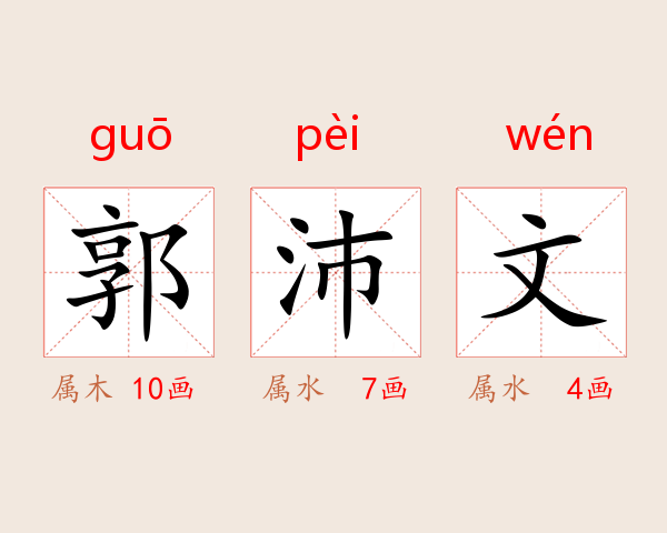郭沛文