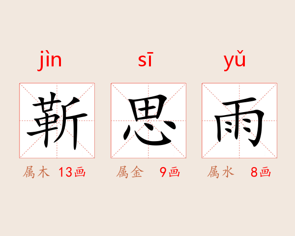 靳思雨