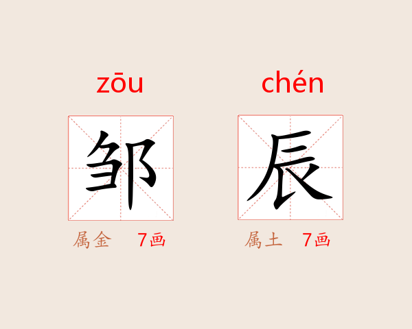 邹辰