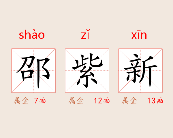邵紫新