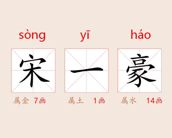 宋一豪